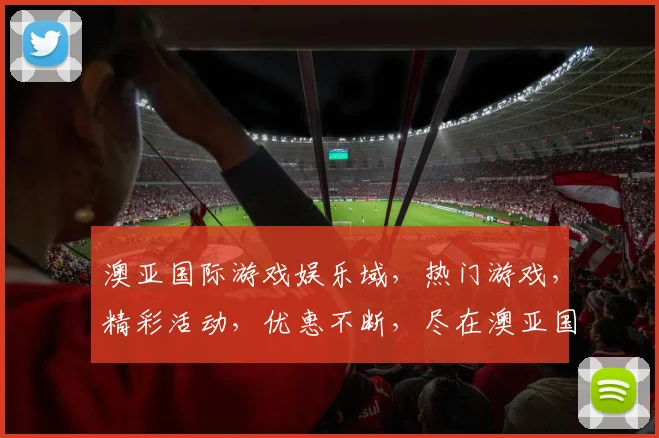 澳亚国际游戏娱乐域，热门游戏，精彩活动，优惠不断，尽在澳亚国际逗逗乐逗逗乐