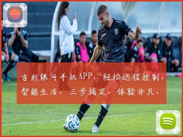 吉利银河手机APP，轻松远程控制，智能生活，三步搞定，体验非凡，惊喜连连，吉利专属。