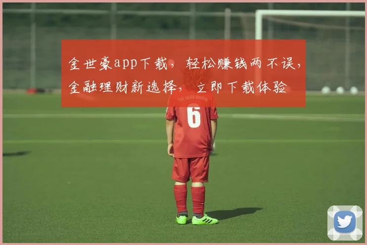 金世豪app下载，轻松赚钱两不误，金融理财新选择，立即下载体验