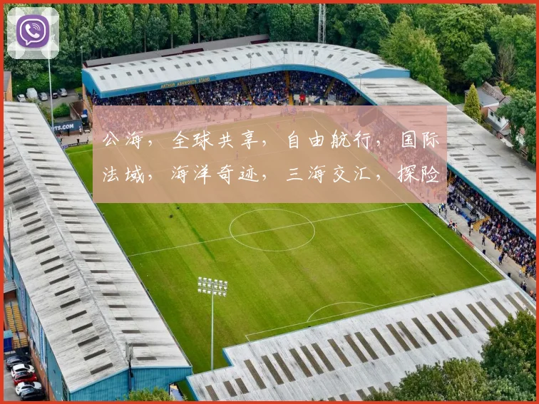 公海，全球共享，自由航行，国际法域，海洋奇迹，三海交汇，探险之旅，无限可能，探索未知。