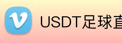 USDT足球直播走地投注 Logo